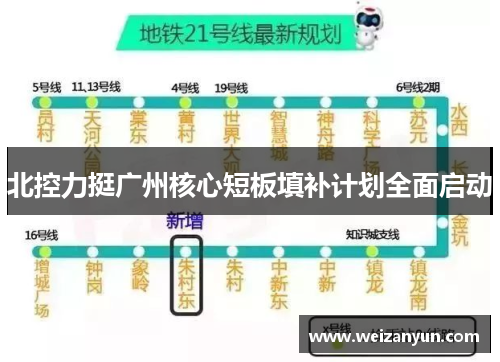 北控力挺广州核心短板填补计划全面启动